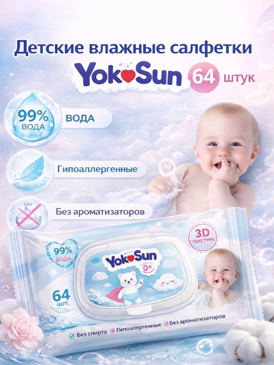 Влажные салфетки, детские, Yokosun, 64 шт - 