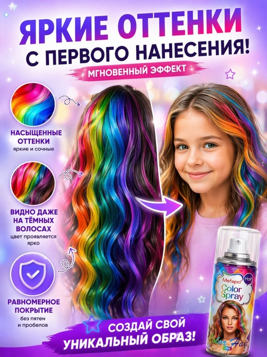 Спрей-краска для волос детская смываемая, цветной лак для волос временный, 120 мл