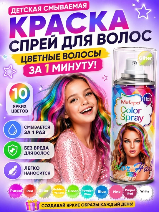 Спрей-краска для волос детская смываемая, цветной лак для волос временный, 120 мл