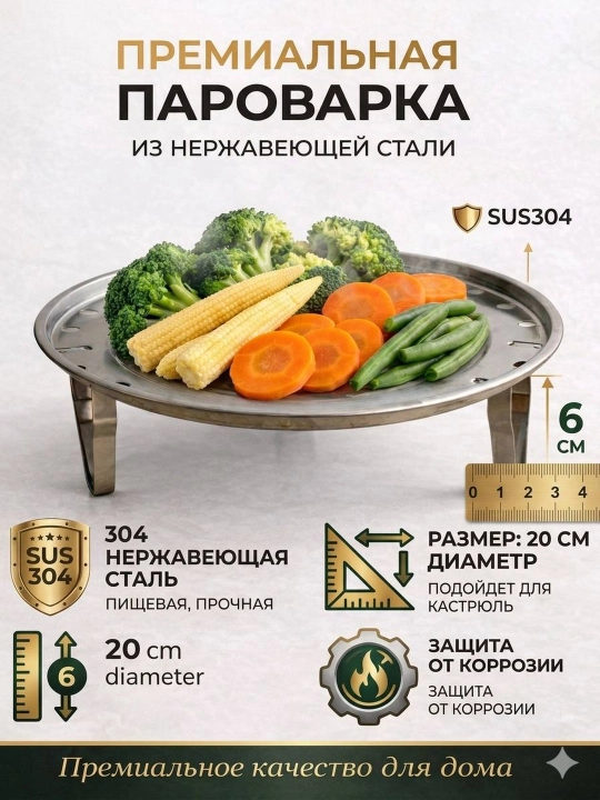 Пароварка из нержавеющей стали 304 с подставкой, 20 см/22 см - 