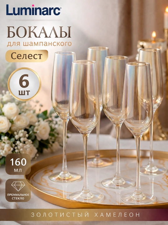 Luminarc "CELEST" shampan vinosi uchun bokallar to‘plami, 160 ml, 6 dona