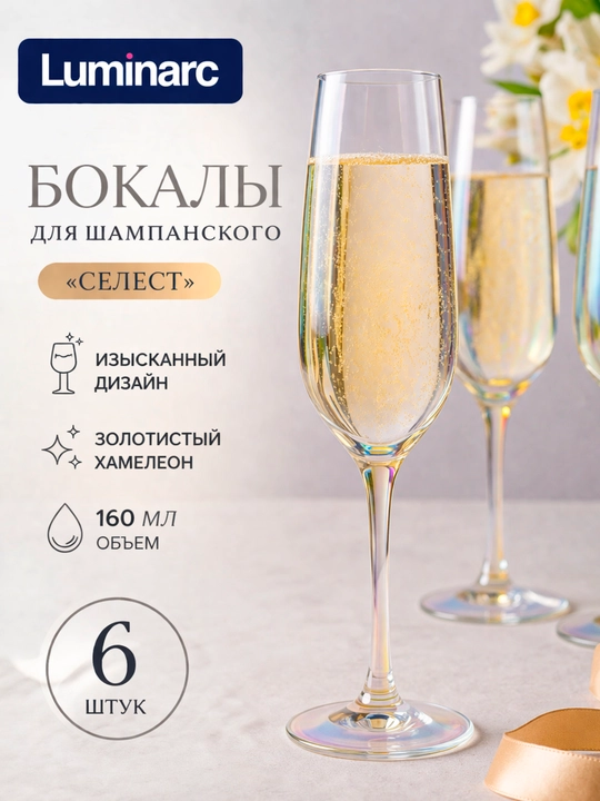 Набор бокалов для шампанского Luminarc "Селест" 160 мл, 6 шт - 