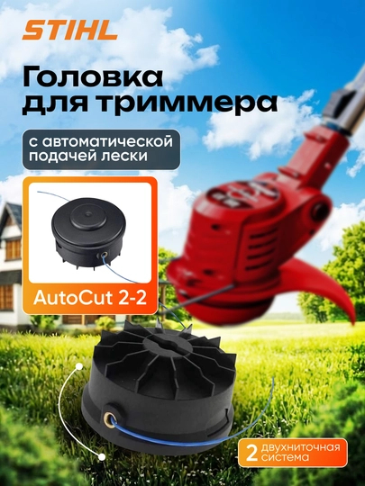 Головка триммерная, STIHL, AutoCut 2-2 для FSA 56, FSE 52 — STIHLUZ-STIHLAUTOCAT22