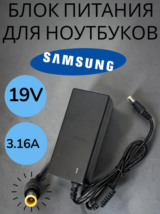 Блок питания  для манитора  Samsung 19V 3.16A 60W  (штекер 5,5 х 3,0 мм) - 
