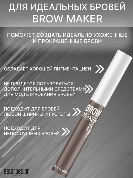 Тушь для бровей BROW MAKER, 6,2 г, Belor Design