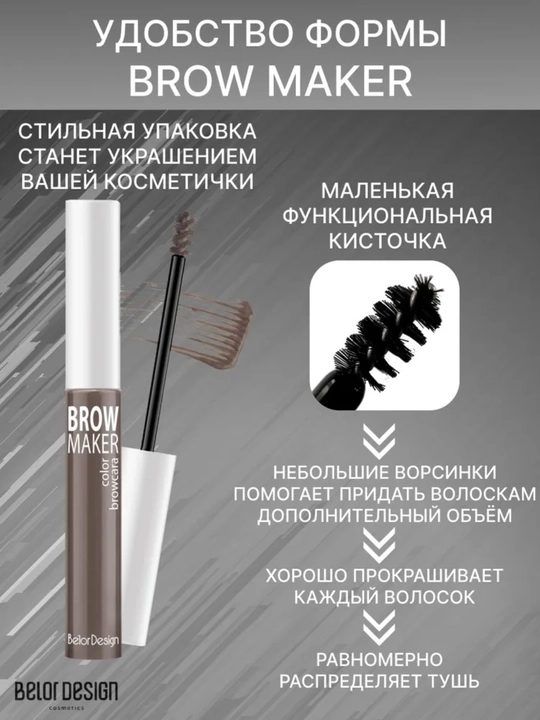 Тушь для бровей BROW MAKER, 6,2 г, Belor Design