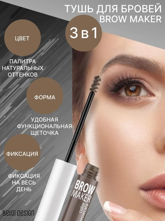 Тушь для бровей BROW MAKER, 6,2 г, Belor Design