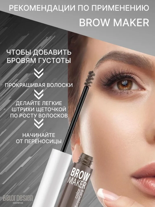 Тушь для бровей BROW MAKER, 6,2 г, Belor Design