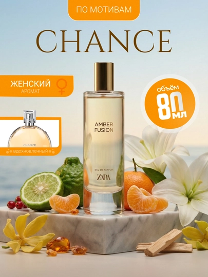 Парфюмерная вода Chance ZARA Amber Fusion, для женщин, 30, 80 мл