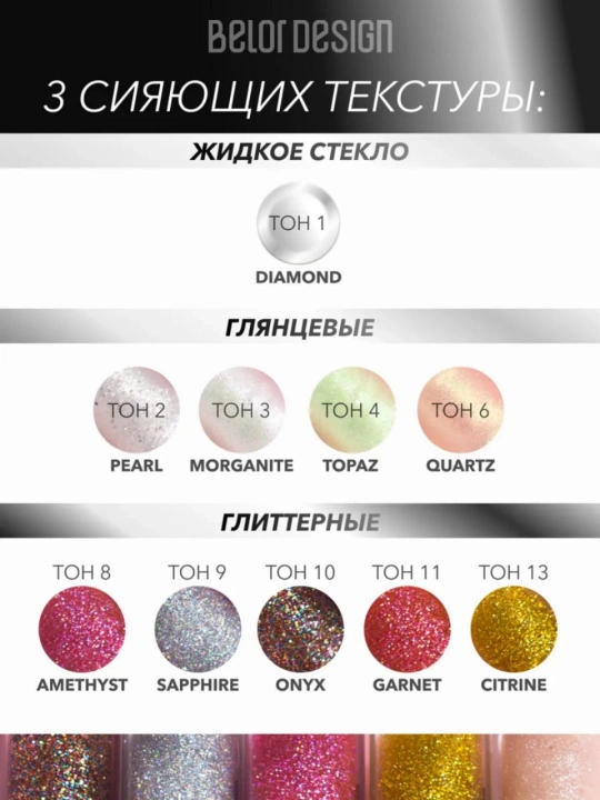 Lab uchun blesk Shine Bright, ton 009, Belor Design