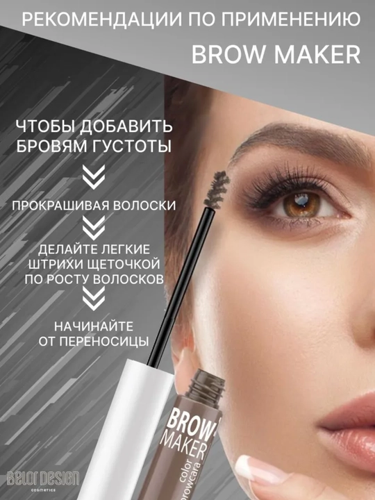 Тушь для бровей BROW MAKER, 6,2 г, Belor Design