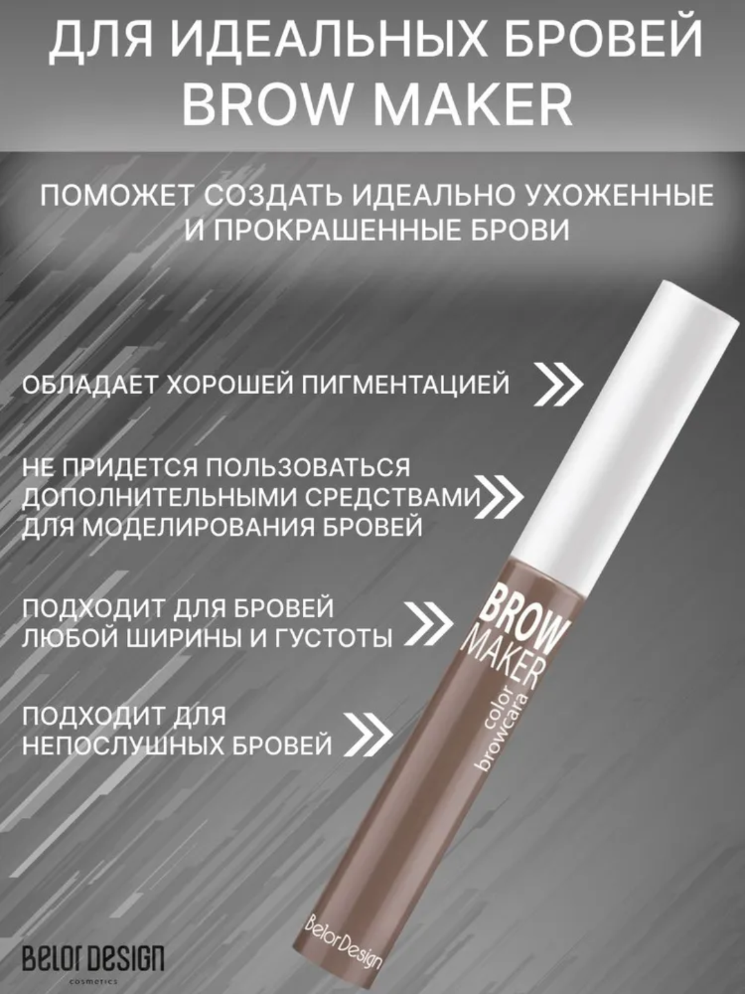 Тушь для бровей BROW MAKER, 6,2 г, Belor Design