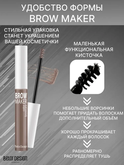 Тушь для бровей BROW MAKER, 6,2 г, Belor Design