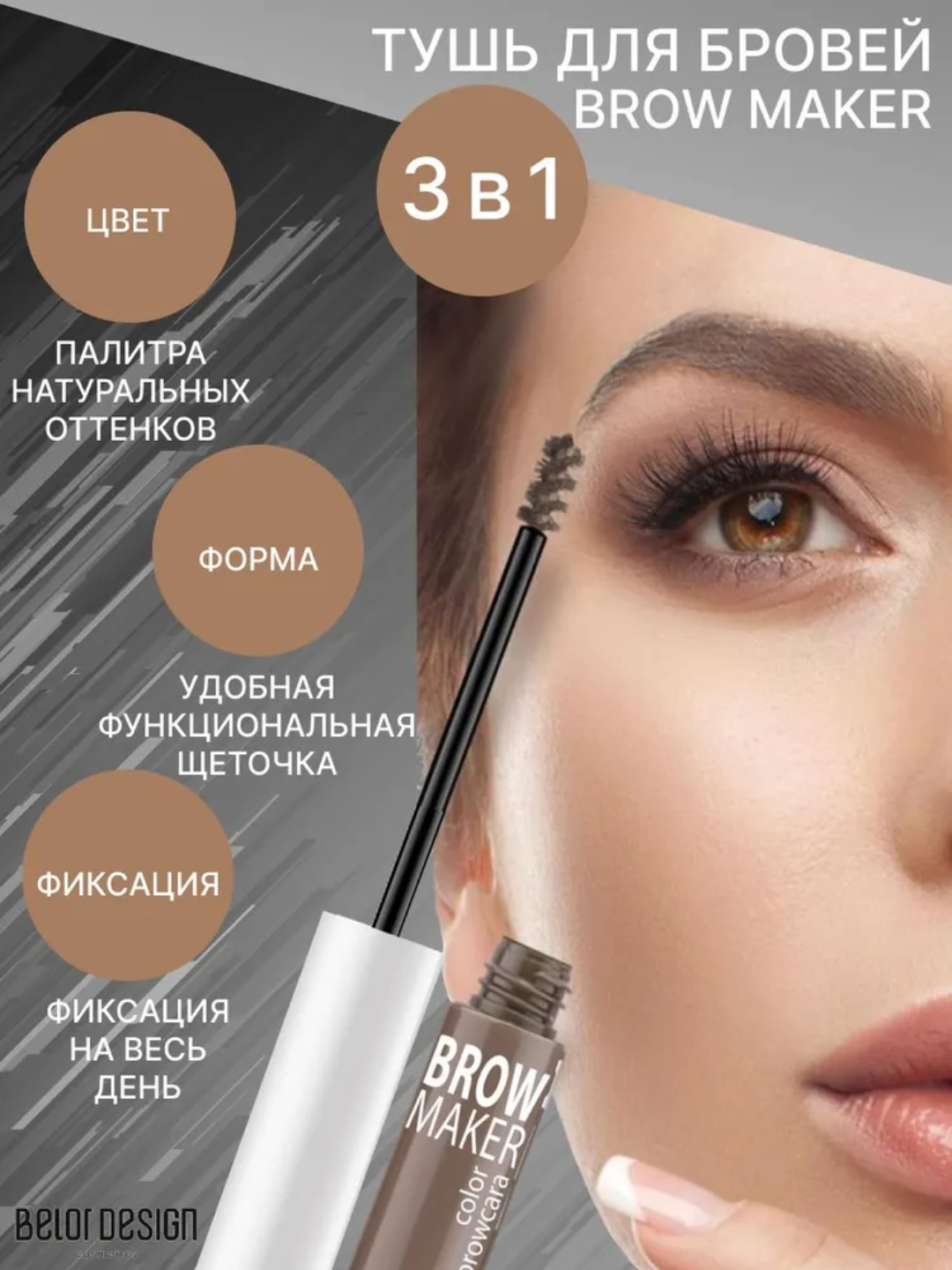 Тушь для бровей BROW MAKER, 6,2 г, Belor Design