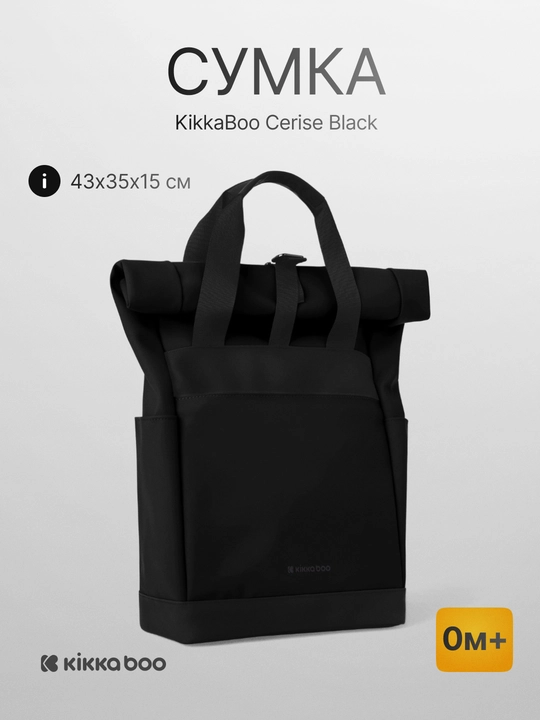 Сумка для мамы Kikka Boo Cerise черная, рюкзак 43×35×15 см, 0м+ - 