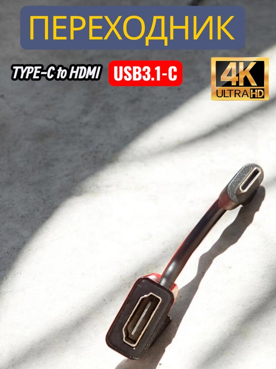Адаптер переходник Type-C на HDMI для монитора и ТВ, USB-C кабель видео конвертер 4К UHD - 