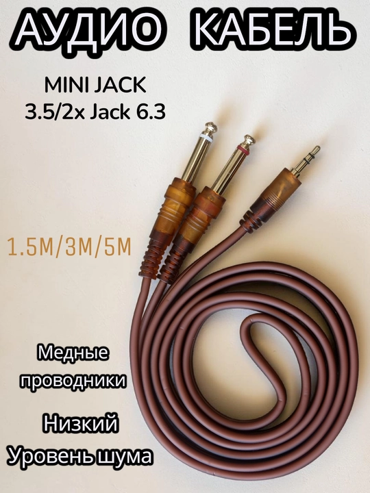 Джек-кабель AUX, для усилителя колонок автомобиля Jack, 3.5 мм - 2 RCA тюльпан - 