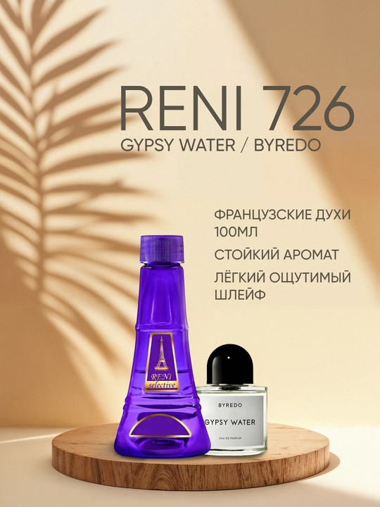 Унисекс парфюмерия Reni 726, направление аромата GYPSY WATER , Byredo - 