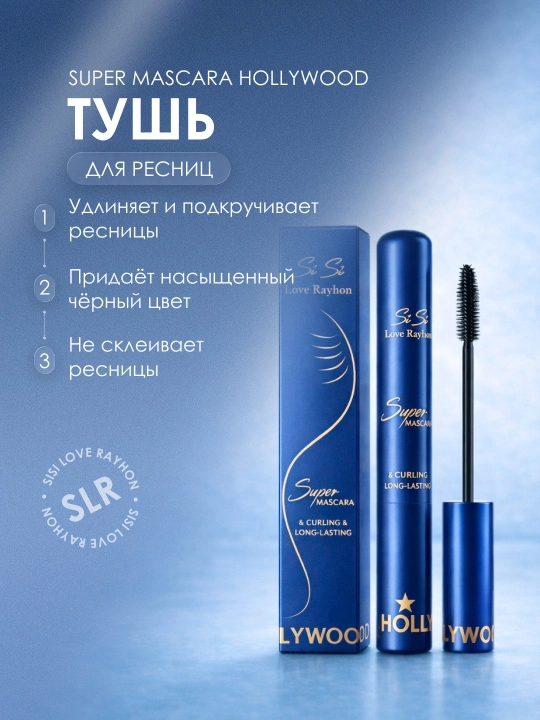 Тушь для ресниц SiSi Love Rayhon Super Mascara Hollywood удлиняющая черная
