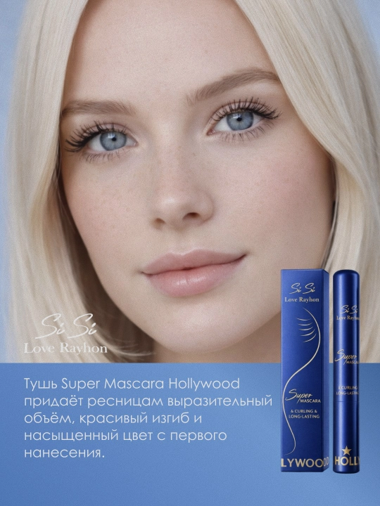 Тушь для ресниц SiSi Love Rayhon Super Mascara Hollywood удлиняющая черная