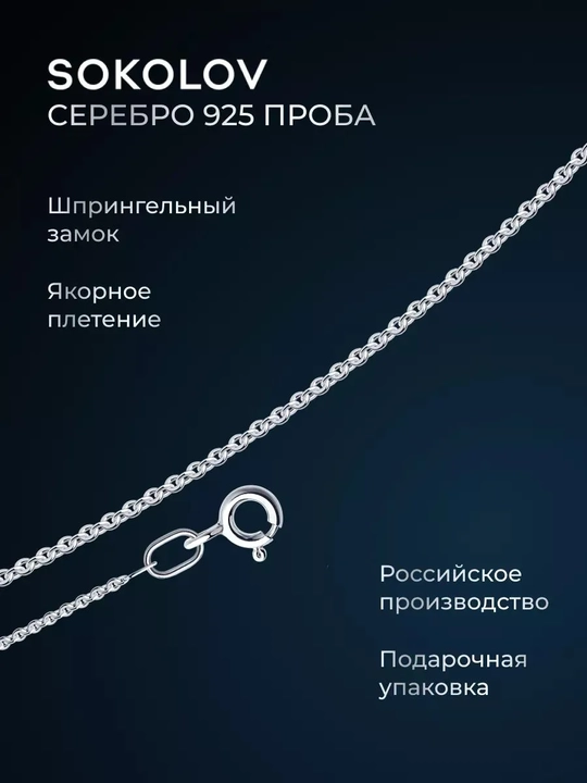 SOKOLOV 925 kumush zanjir ankraj to‘qima nafis 968500302 - 