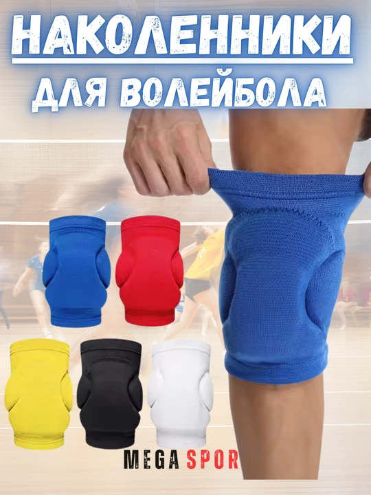 Защитный комплект для волейбола - защита коленей и рук, спортивные наколенники