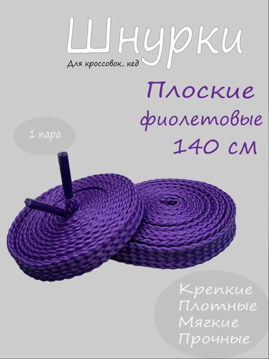 Хлопковые шнурки для обуви
