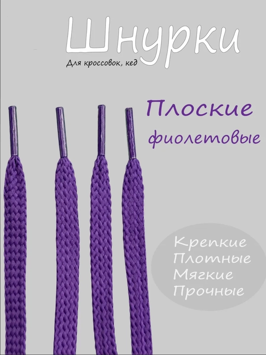 Хлопковые шнурки для обуви