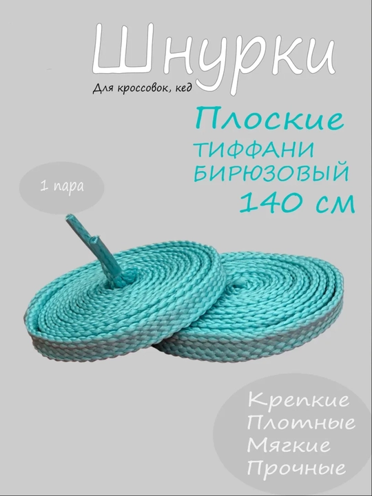 Хлопковые шнурки для обуви