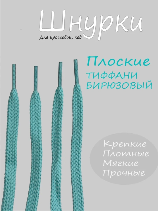 Хлопковые шнурки для обуви