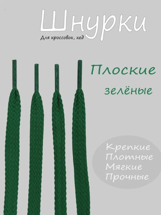 Хлопковые шнурки для обуви