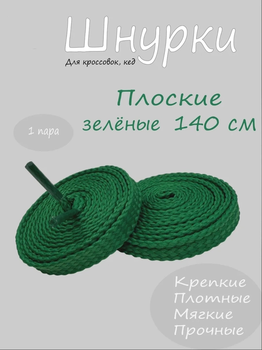 Хлопковые шнурки для обуви
