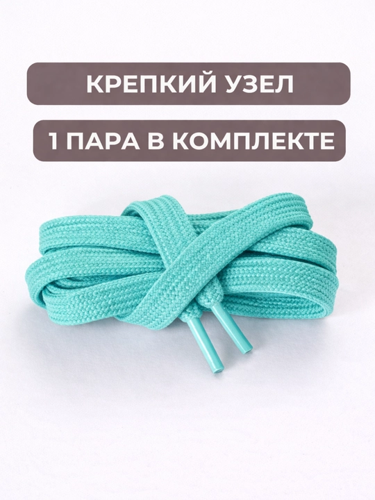 Хлопковые шнурки для обуви