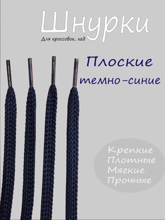 Хлопковые шнурки для обуви