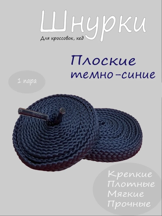 Хлопковые шнурки для обуви