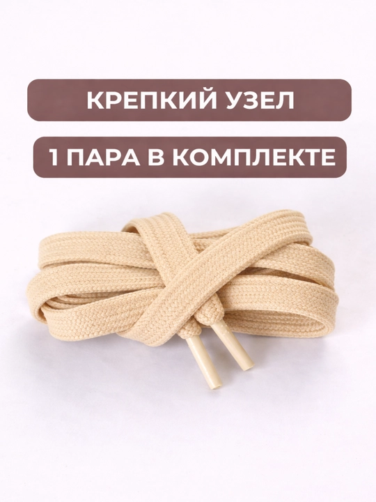 Хлопковые шнурки для обуви