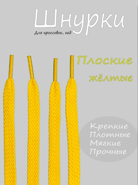 Хлопковые шнурки для обуви