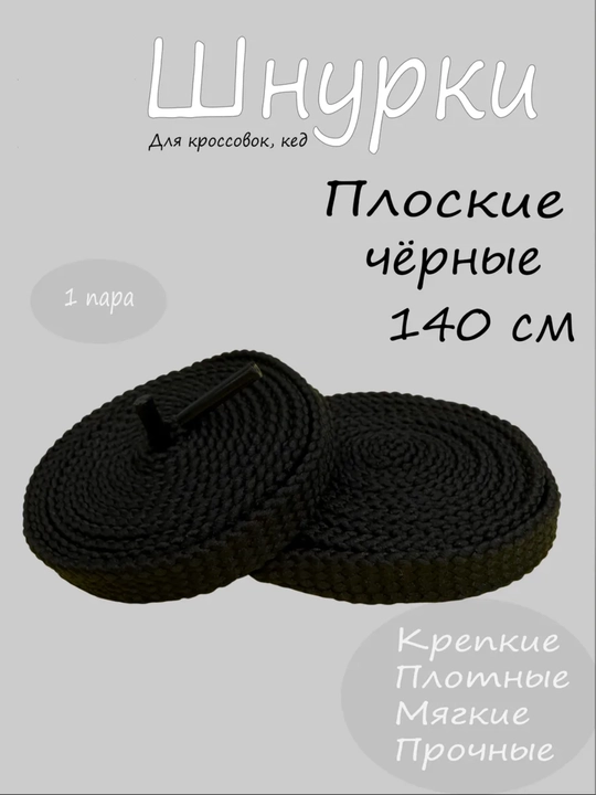 Хлопковые шнурки для обуви