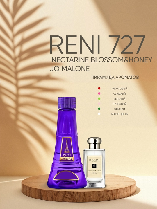 Ayollar parfyumeriyasi Reni 727, Nectarine Blossom&Honey / Jo Malone xushbo‘y yo‘nalishi