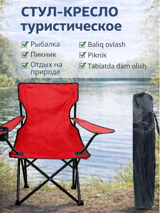 Yig‘ma turistik stul, baliq ovlash va piknik uchun, suyanchiq bilan, 120 kg