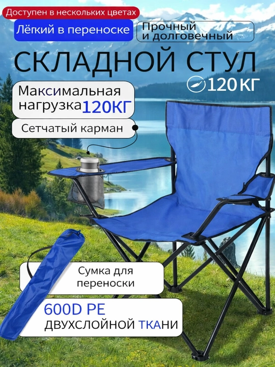 Yig‘ma turistik stul, baliq ovlash va piknik uchun, suyanchiq bilan, 120 kg