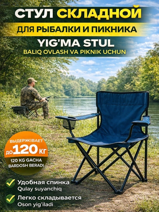 Yig‘ma turistik stul, baliq ovlash va piknik uchun, suyanchiq bilan, 120 kg