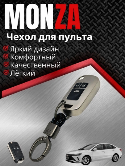 Чехол для ключа Monza кейс для пульта с брелком key case — AUTOH-MONZACHEXOL-СЕРЕБРН