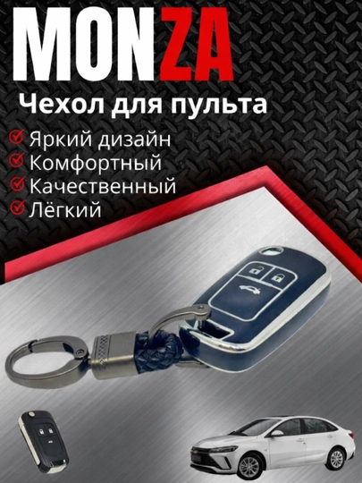 Чехол для ключа Monza кейс для пульта с брелком key case — AUTOH-MONZACHEXOL-ЧЕРН