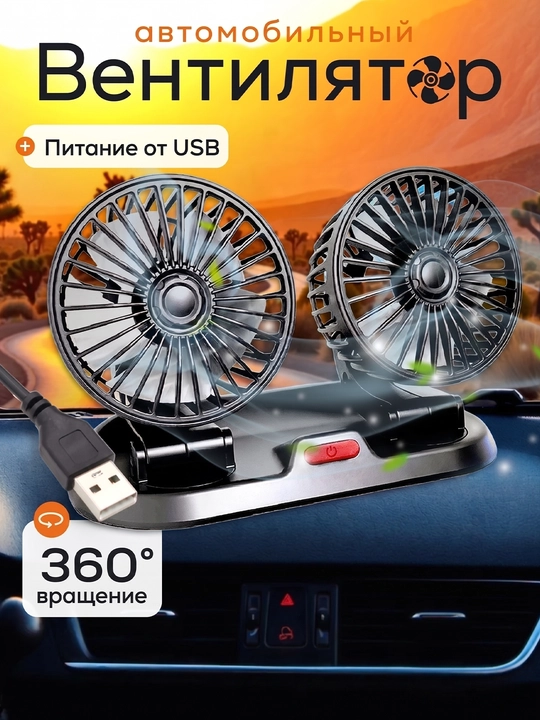 ATR qo'shaloq avtomobil ventilyatori, panel ustiga o'rnatiladigan, 360° buriladi, USB - 