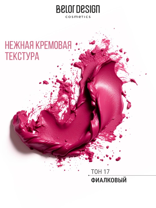 Помада для губ Belor Design PARTY увлажнение и питание