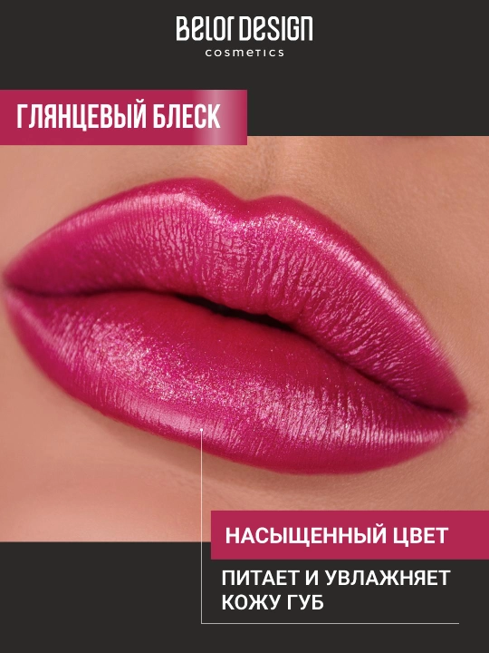 Помада для губ Belor Design PARTY увлажнение и питание