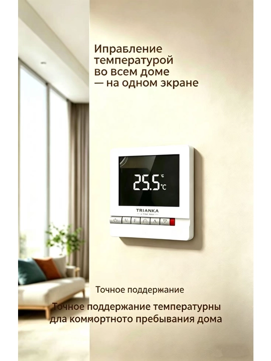 Панель управления теплого пола TRIANKA, цифровой термостат с точным регулированием