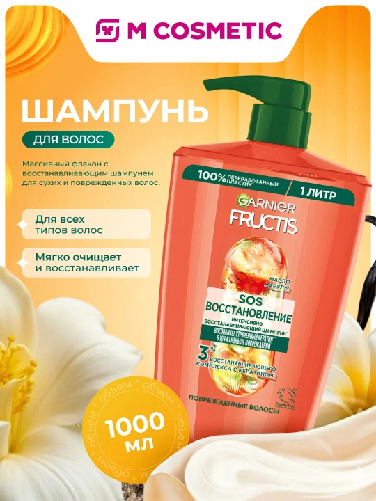 FRUCTIS Шампунь для волос SOS Восстановление 1000мл - 