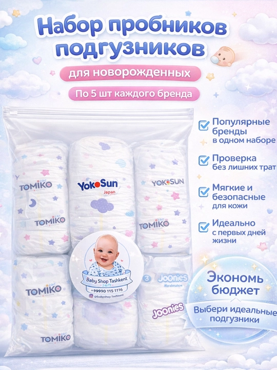 Набор пробников подгузников для новорожденных (по 5 шт каждого бренда) - 